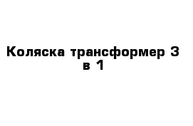 Коляска-трансформер 3 в 1 